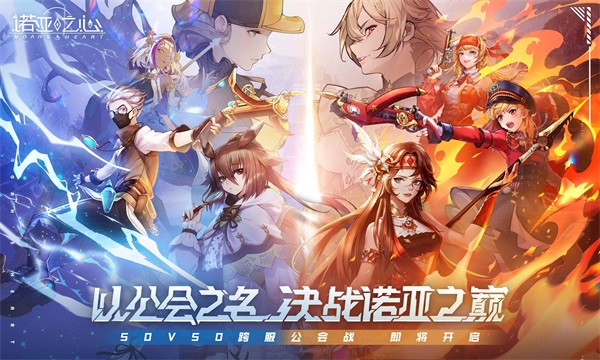 《诺亚之心》迎来了全新版本上线，正式以公会之名“对决”诺亚之巅展开激烈角逐