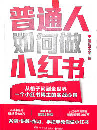 从零起步打造小红书账户，通常需要多长时间才能取得显著成效？在这个过程中会遇到哪些主要的挑战？

