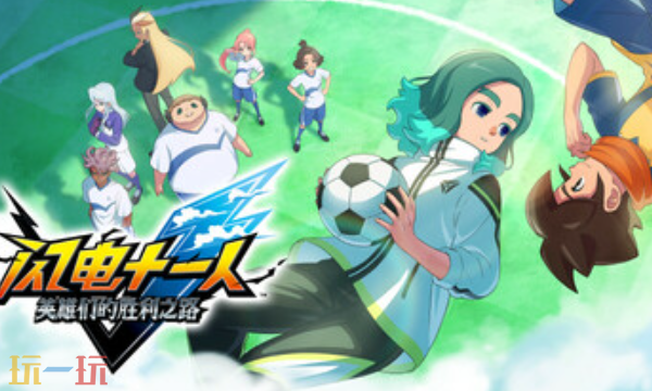 关于闪电十一人英雄们的胜利之路所提供的最新兑换码，哪些是有效的？ 闪电十一人兑换码有哪些？