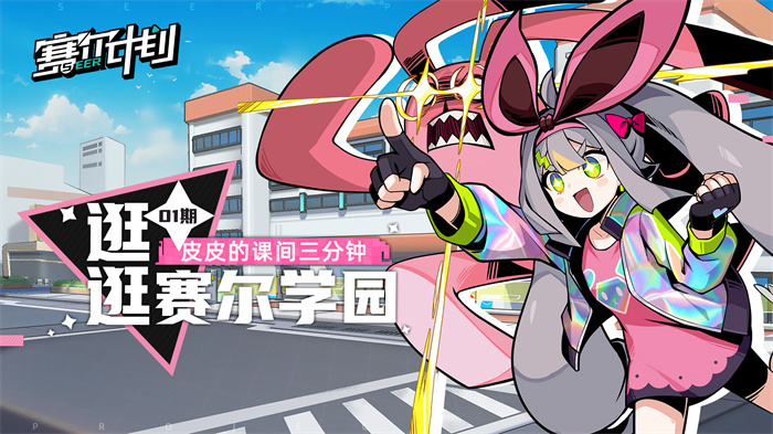 《赛尔计划》最新小剧场正式上线——皮皮带你深入了解赛尔学园