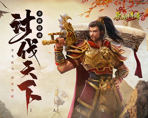 征讨天下!《原始传奇》神兽出击,精准暴击敌对势力! 征讨天下!《原始传奇》神兽出击,精准暴击敌对势力!