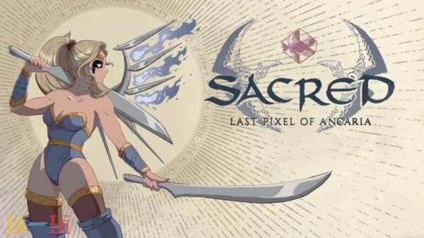《Sacred: Last Pixel of Ancaria》众筹计划于2026年4月14日正式启动