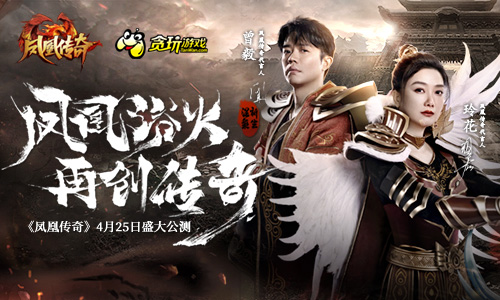 今日《凤凰传奇》正式开启盛大测试，平台即刻送出丰厚豪礼，“凤凰传奇”在线助你赢取惊喜大礼