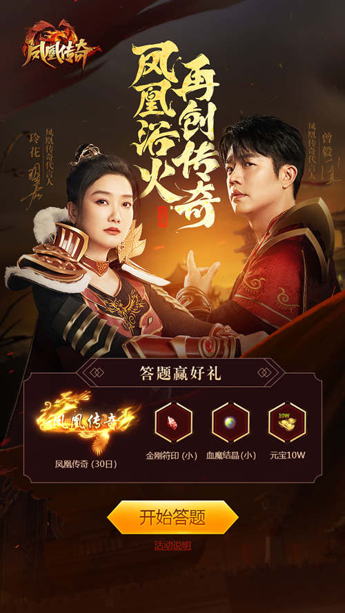 今日《凤凰传奇》正式开启盛大测试，平台即刻送出丰厚豪礼，“凤凰传奇”在线助你赢取惊喜大礼
