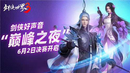 西山居倾力打造的《剑侠世界3》剑客冠军之夜即将隆重登场