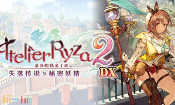 关于《莱莎的炼金工房2》兑换码有哪些？失落传说与秘密妖精DX版本的兑换码信息如下：

