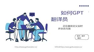 GPT在语言翻译领域的应用范围及操作方法详解