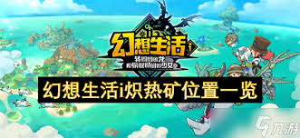 幻想生活i中炽热矿的获取方式详解——如何获得炽热矿的多种途径