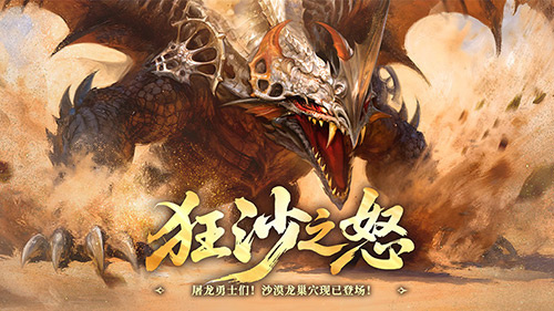 狂沙之怒席卷来袭！《龙之谷》怀旧服最新沙漠龙巢穴重磅登场