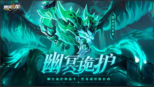 《遇见龙》中新登场的角色幽冥龙惊喜亮相！仅需极低价格即可拥有你的异界伙伴