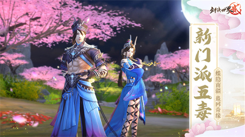 今日正式上线《剑侠世界2》的年度资料片，全新门派“五毒”首次亮相！