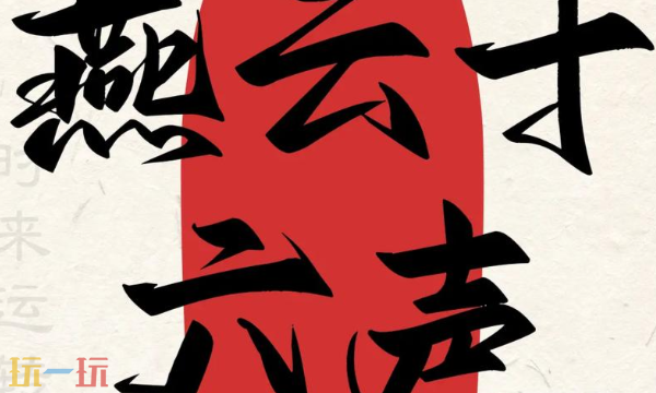 燕云十六声的官方网站入口位置在哪里？最新官方下载安装途径详解  
