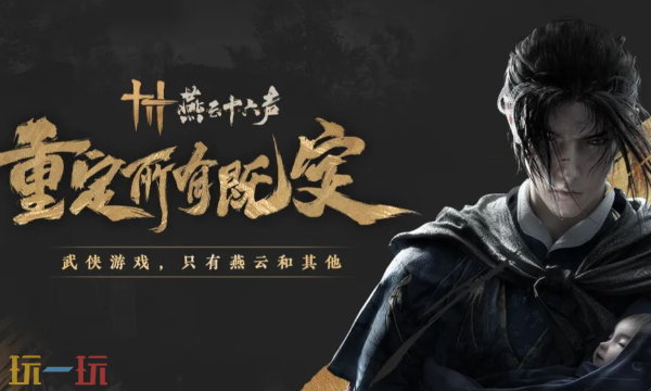 燕云十六声的官方网站入口位置在哪里？最新官方下载安装途径详解  
