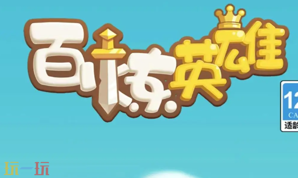 2025年百炼英雄兑换码一览，最新礼包福利集锦供您领取  
