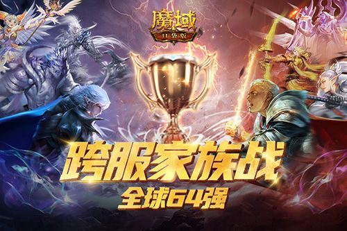 《魔域口袋版》64强家族盛况回顾——六一童梦嘉年华正式开启  
