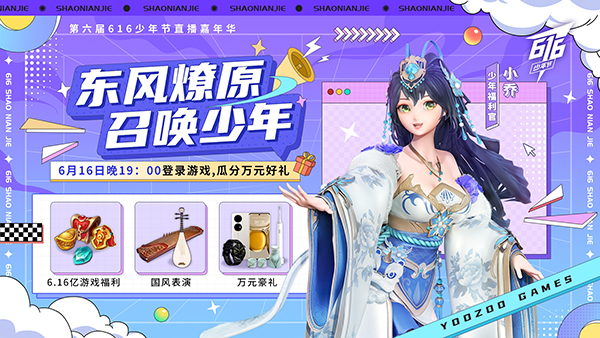 全系列产品面向全球玩家_游族616少年节今日盛大开启，迎来了新一轮的文化盛宴与游戏庆典。