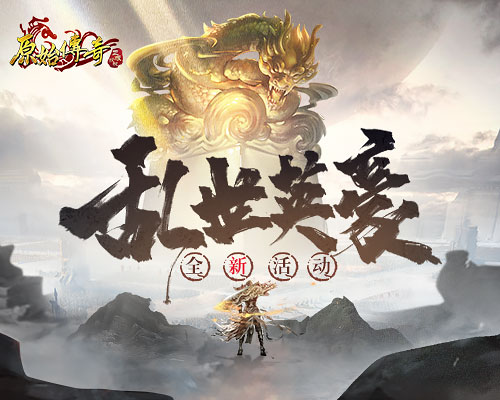 《原始传奇》魔兽争霸,众多勇士整装待发,誓破邪恶彰正义! 《原始传奇》魔兽争霸,众多勇士整装待发,誓破邪恶彰正义!