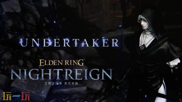 《艾尔登法环 黑夜君临》DLC中“见弃空洞者”新角色“送葬者”的预告片正式发布