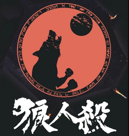 狼人杀作为一种信息策略博弈，是否可以为玩家的智商提供提升和激发？