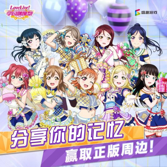 支持偶像!为少女献上呐喊,用《Love_Live!学园偶像祭》珍贵纪念品表达敬意 支持偶像!为少女献上呐喊,用《Love_Live!学园偶像祭》珍贵纪念品表达敬意