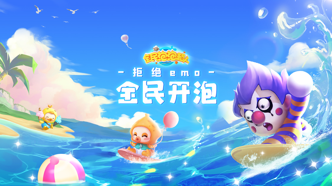 新晋女团精彩变装__《全民泡泡超人》全民挑战赛今日正式开启
