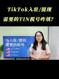 关于TikTok直播提现是否需要纳税——是否有税务义务待履行
