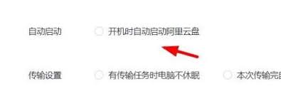 如何禁用阿里云盘在启动时的自动加载-关闭阿里云盘开机自启的方法指南