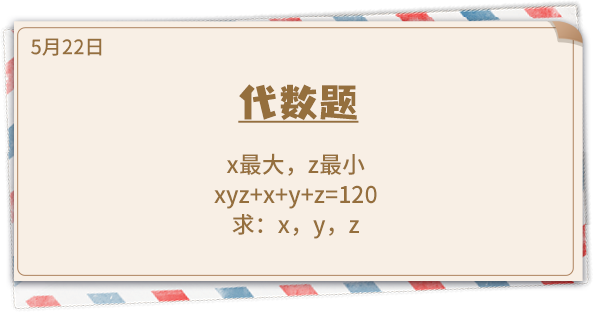 《推理学院》5月22日表白日密码解密：代数题