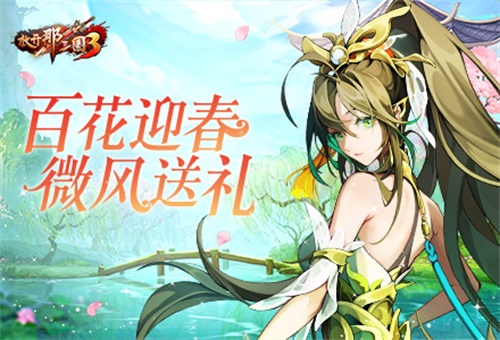 《放开那三国3》庆典盛大开启，好礼纷至沓来