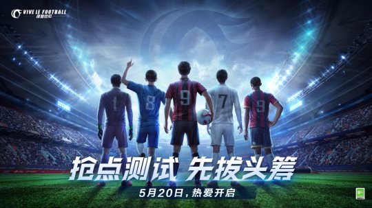 勇敢迎战强敌，争夺荣耀！《绿茵信仰》娱乐挑战赛点燃盛夏热情