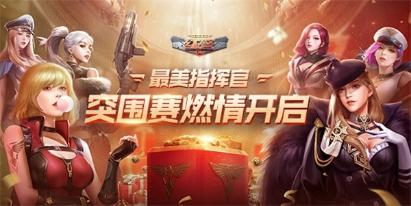 295位绝色女指挥官齐聚一堂！《红警OL》“最美指挥官”突围赛今日正式开启！