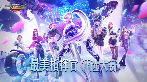 295位绝色女指挥官齐聚一堂！《红警OL》“最美指挥官”突围赛今日正式开启！