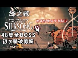 关于空洞骑士丝之歌中的所有BOSS战，本文为您整理了一份完整的战斗合集与攻略指南。