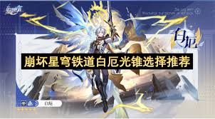 崩坏星穹铁道中白厄光锥的配搭策略和方法详解

