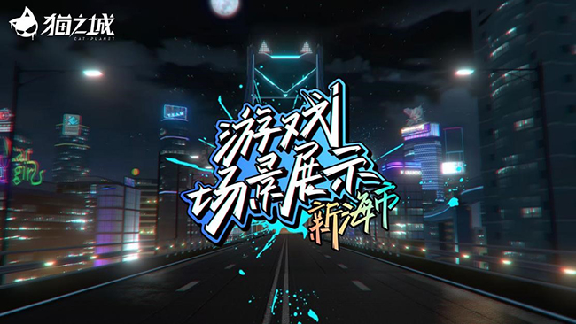 绚丽霓虹映照下的猫影摇曳，《猫之城》城市面貌焕新，迎来全新演绎