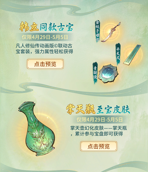 《一念逍遥》与《凡人修仙传》动画联动预告现已开启，精彩福利免费奉送，随时上线即可领取限量奖品