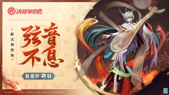 弦音悠扬不断，《决战！平安京》即将迎来一位全新的射类式神——紧那罗，期待登场