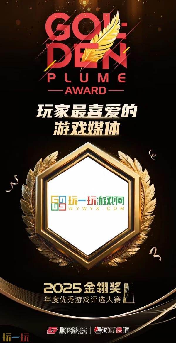 2025年度金翎奖揭晓,玩一玩游戏网荣获“最受玩家喜爱的游戏媒体”称号!
2025年度金翎奖揭晓,玩一玩游戏网荣获“最受玩家喜爱的游戏媒体”称号!