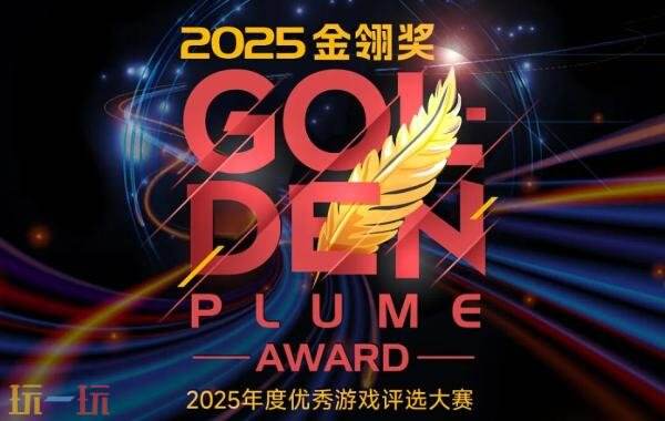 2025年度金翎奖揭晓,玩一玩游戏网荣获“最受玩家喜爱的游戏媒体”称号!
2025年度金翎奖揭晓,玩一玩游戏网荣获“最受玩家喜爱的游戏媒体”称号!
