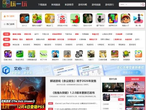 2025年度金翎奖揭晓,玩一玩游戏网荣获“最受玩家喜爱的游戏媒体”称号!
2025年度金翎奖揭晓,玩一玩游戏网荣获“最受玩家喜爱的游戏媒体”称号!