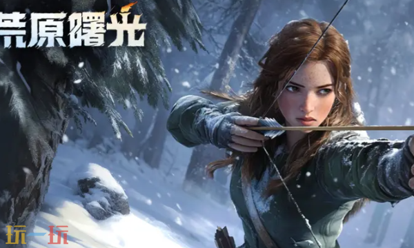 《荒原曙光》属于哪些游戏类别？核心玩法详解