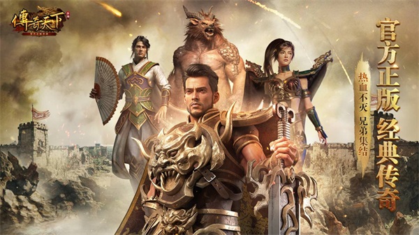 群星倾情代言，经典巨作《传奇天下》的沙城争霸再度激情上演！ 
