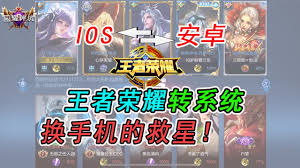 如何将王者荣耀数据从苹果设备迁移到安卓平台？-详细攻略教你轻松实现苹果转安卓的操作步骤