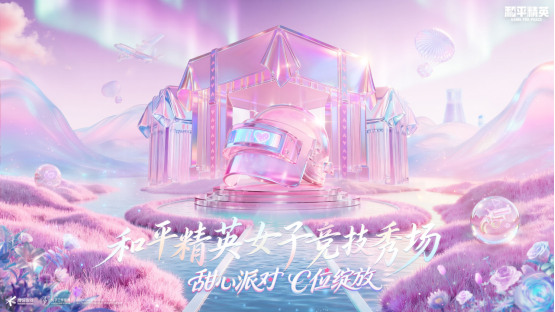 《和平精英》首届女性专属竞技盛会圆满落幕，甜心派对引领多样化学习赢取新风尚