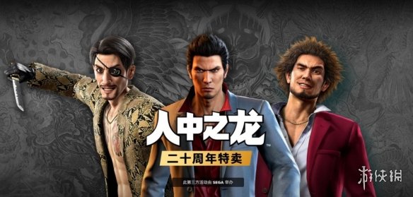 享受最低20%的惊喜折扣！Steam平台《如龙》系列迎来盛大20周年特别促销  
