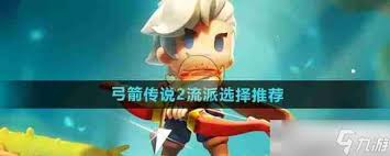 弓箭传说2中如何挑选合适的流派——推荐的流派配置指南 弓箭传说2中如何挑选合适的流派——推荐的流派配置指南