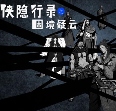 油墨风格的武侠题材文字冒险手游推荐_这些作品非常精彩