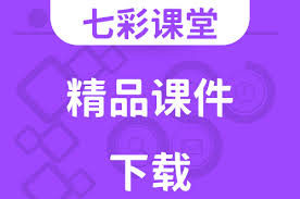 如何在七彩课堂获取学习资料——七彩课堂课件的下载攻略