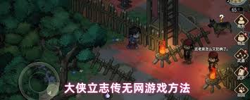 大侠立志传在没有网络连接的情况下是否还能畅玩？-没有网络时，能否体验大侠立志传