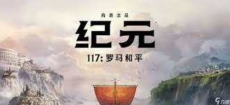 纪元117罗马和平:全面解锁所有奖杯的详细指南
纪元117罗马和平:全面解锁所有奖杯的详细指南